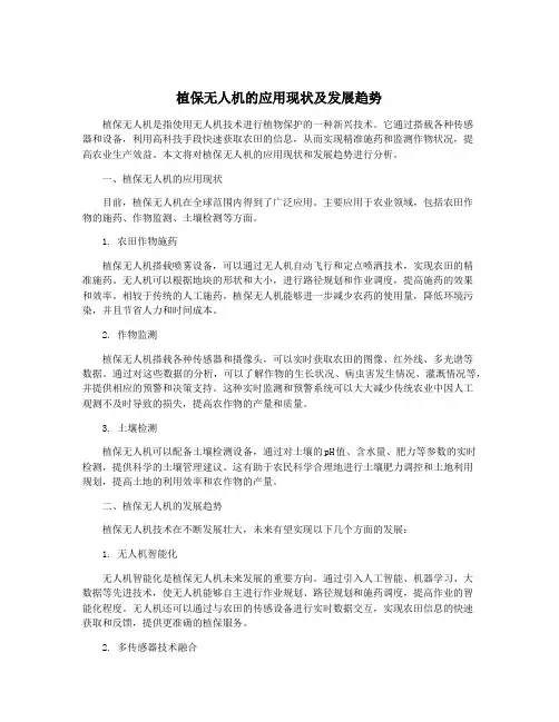 植保无人机的应用现状及发展趋势