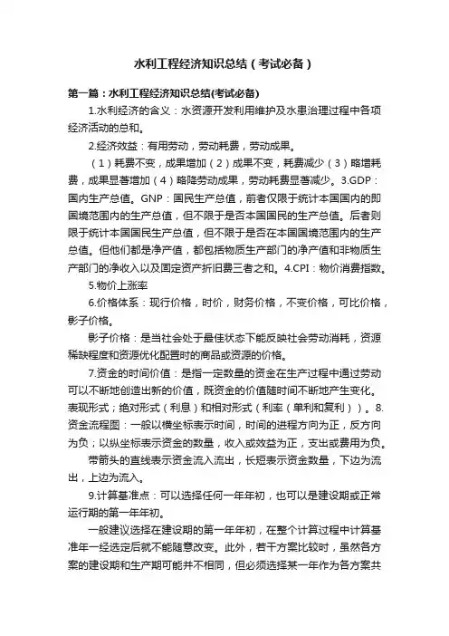 水利工程经济知识总结（考试必备）