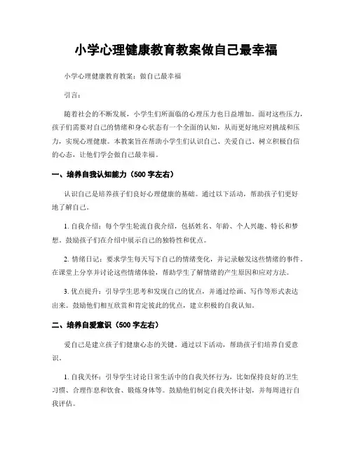 小学心理健康教育教案做自己最幸福