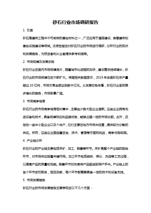 砂石行业市场调研报告