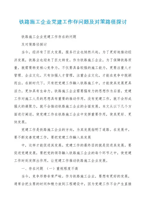 铁路施工企业党建工作存问题及对策路径探讨
