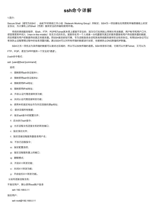 ssh命令详解