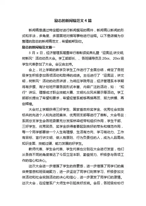 励志的新闻稿范文4篇