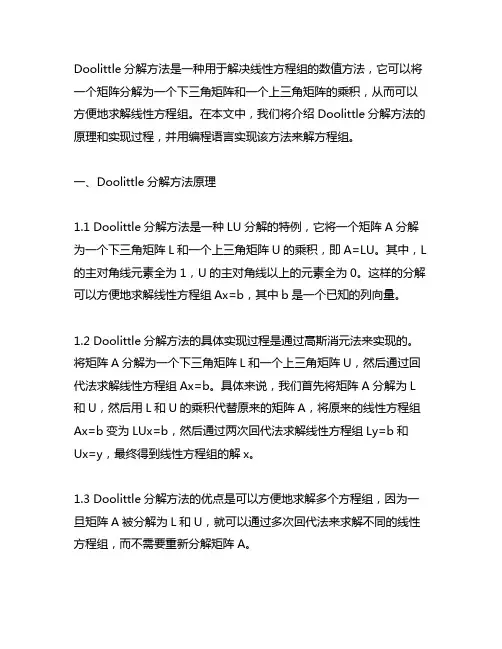 编程实现doolittle分解方法解方程组