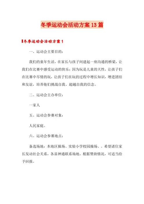 冬季运动会活动方案13篇