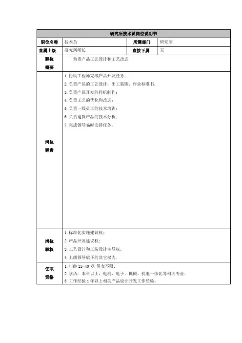 研究所技术员岗位说明书