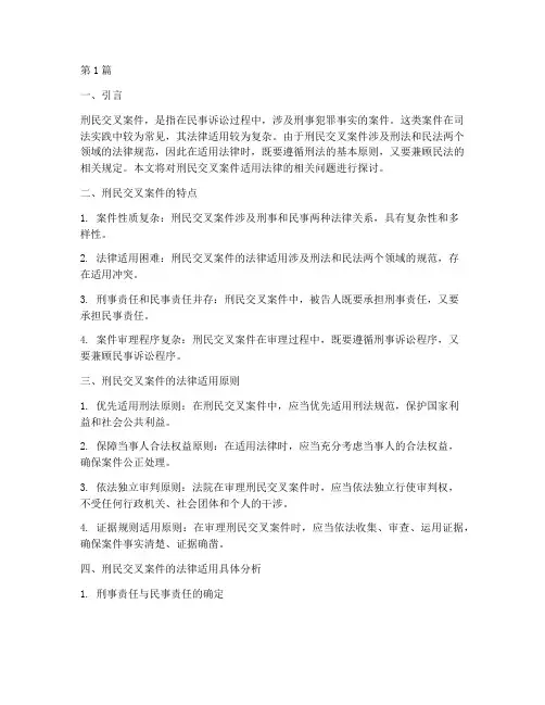 刑民交叉案件适用法律(2篇)