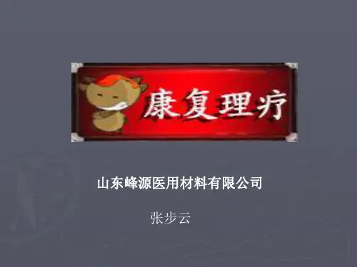 康复理疗—PPT