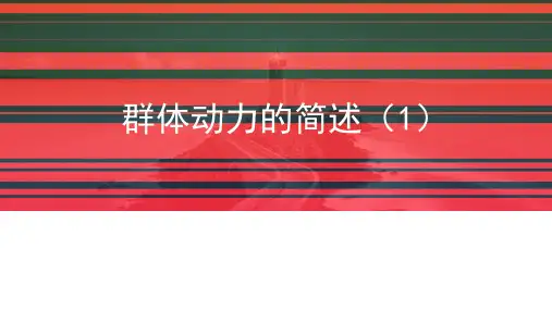 OD5 群体动力的简述(1)