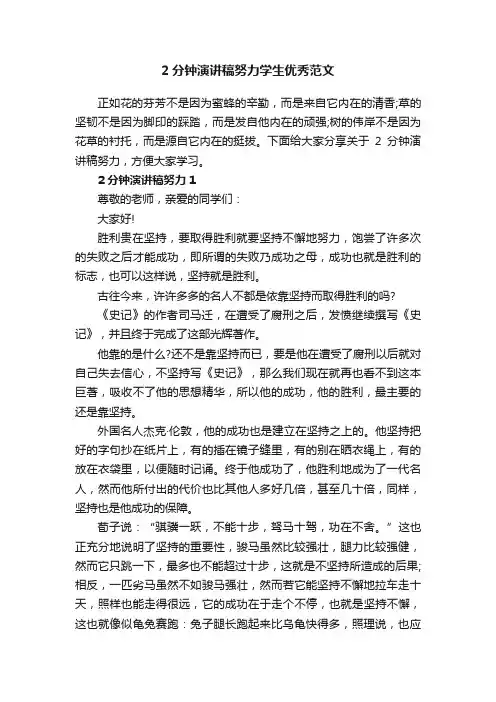 2分钟演讲稿努力学生优秀范文