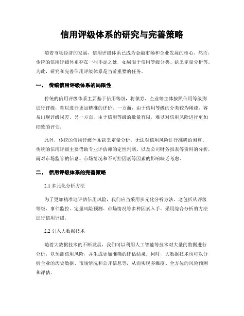 信用评级体系的研究与完善策略