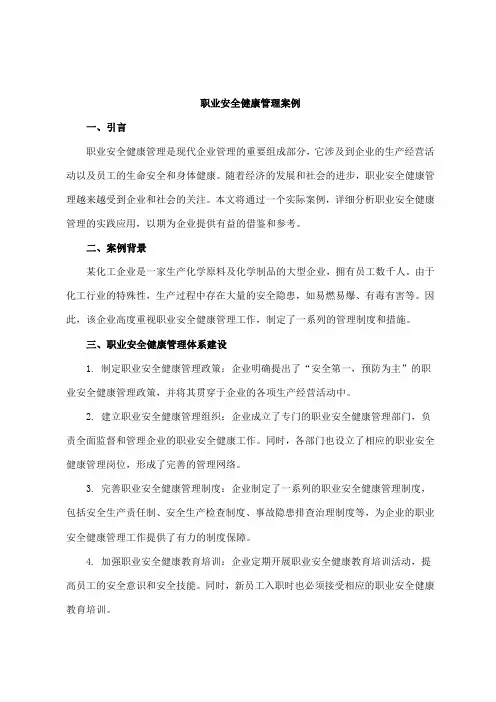 职业安全健康管理案例