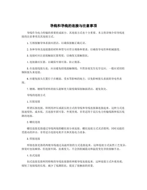 导线和导线的连接与注意事项