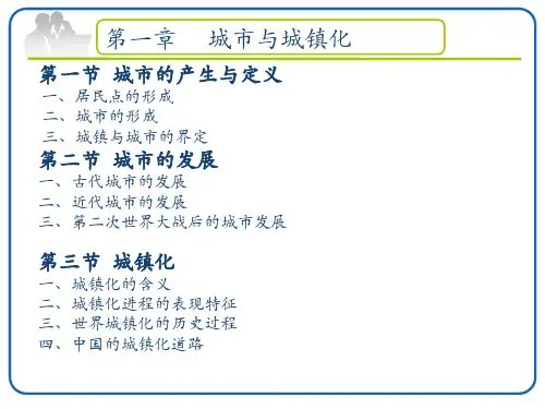 第一章城市与城镇化ppt课件