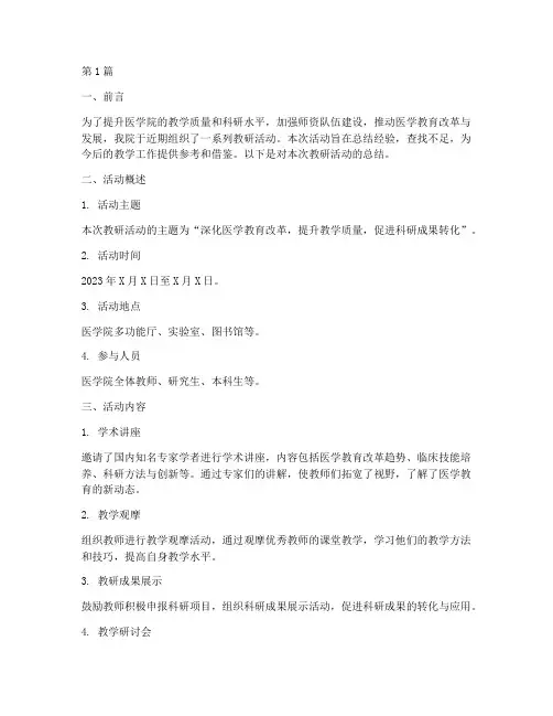 医科大学教研活动总结(3篇)