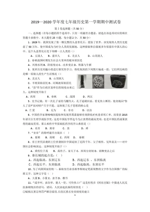 2019—2020学年度部编人教版七年级历史第一学期期中测试卷及答案.doc