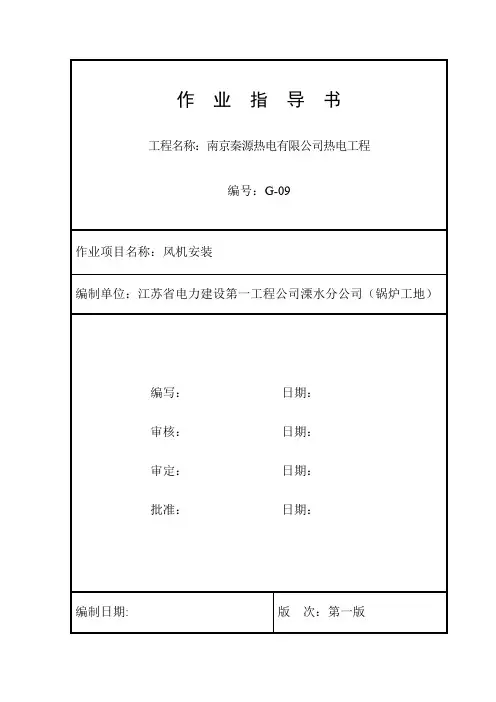 风机安装作业指导书