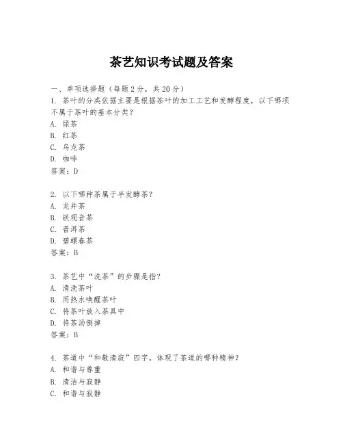 茶艺知识考试题及答案