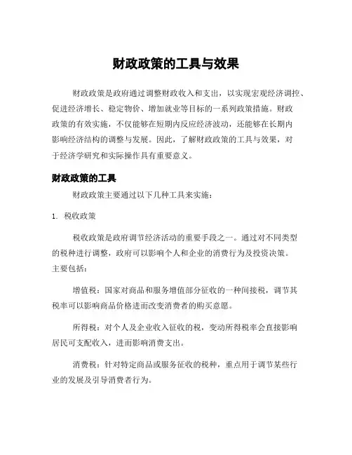 财政政策的工具与效果