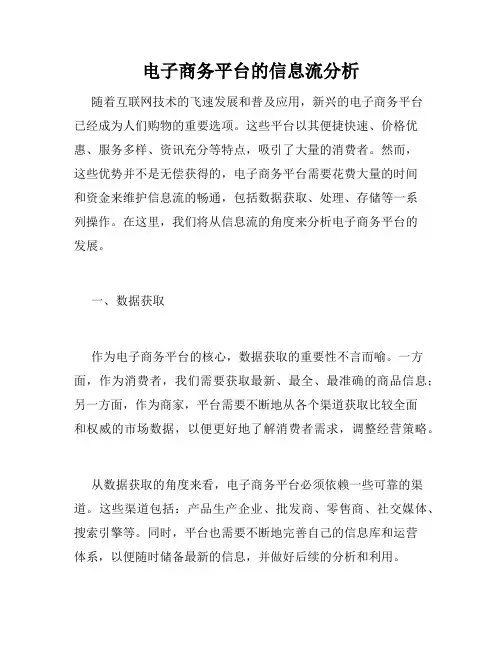 电子商务平台的信息流分析