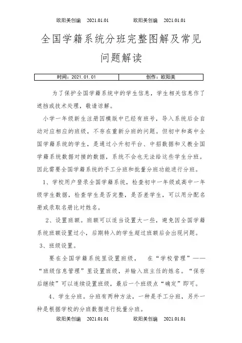 全国学籍系统分班完整图解及常见问题解读之欧阳美创编