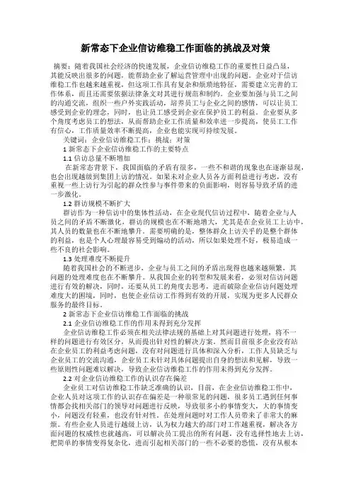 新常态下企业信访维稳工作面临的挑战及对策