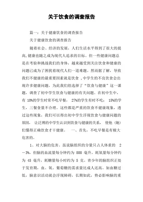关于饮食的调查报告