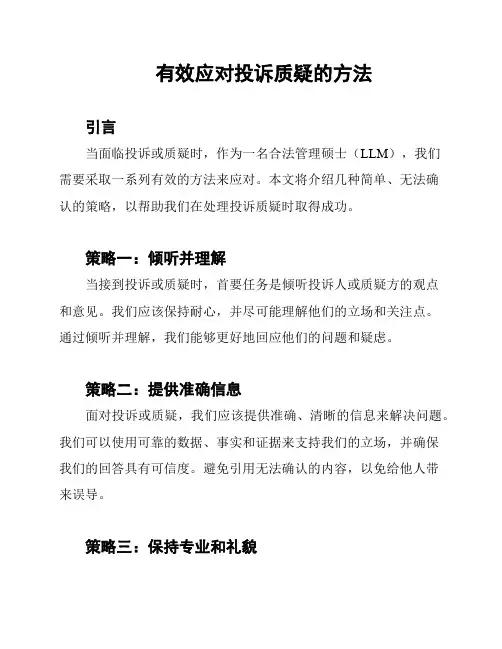 有效应对投诉质疑的方法