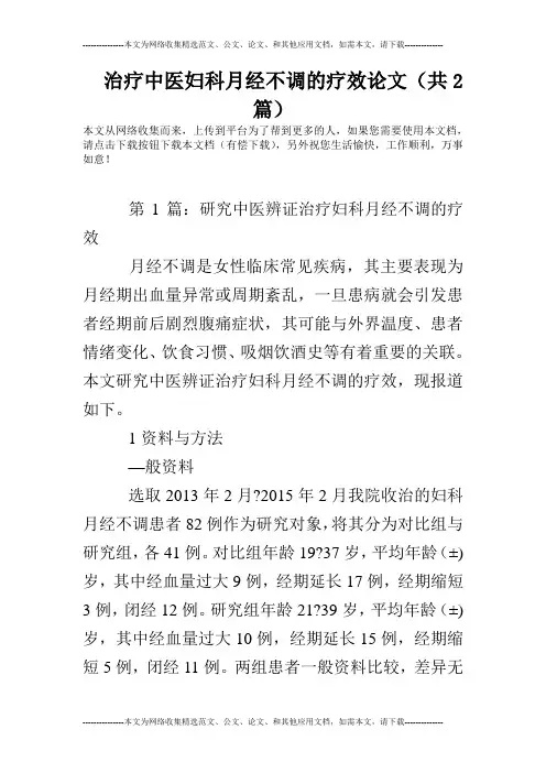 治疗中医妇科月经不调的疗效论文(共2篇)