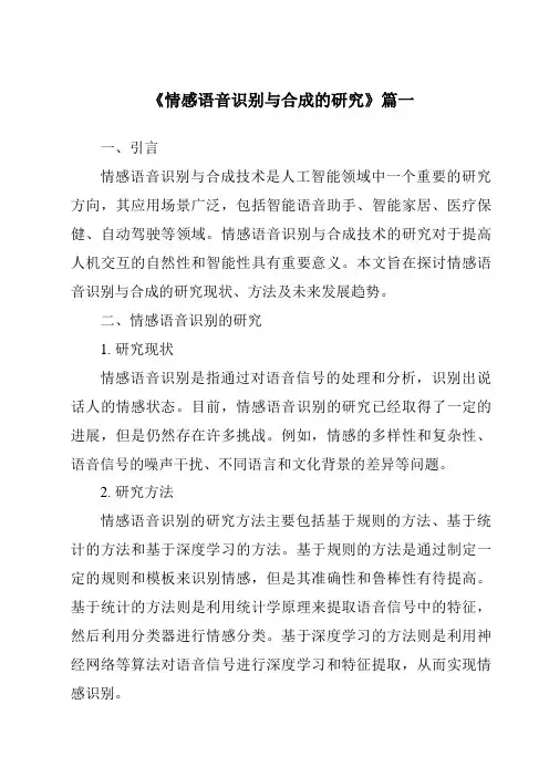 《情感语音识别与合成的研究》