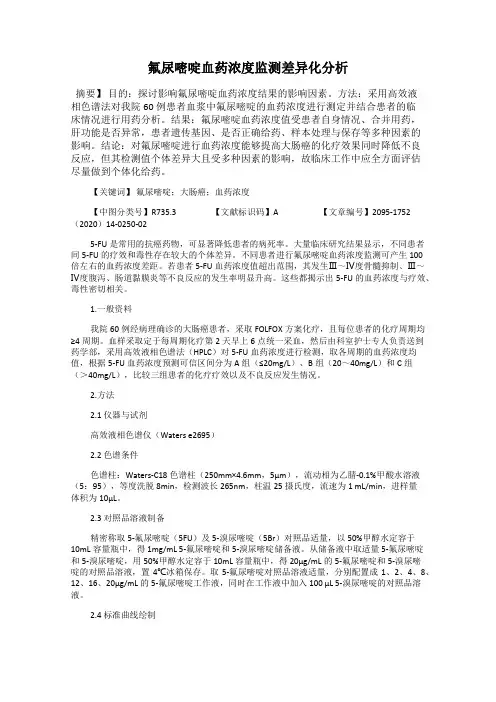 氟尿嘧啶血药浓度监测差异化分析