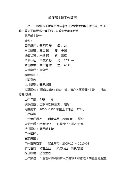 前厅部主管工作简历