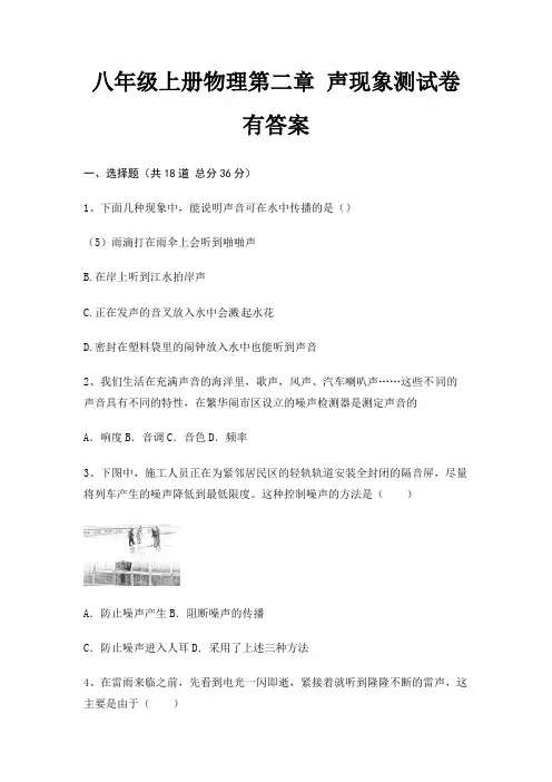 八年级上册物理第二章 声现象测试卷有答案(综合知识)