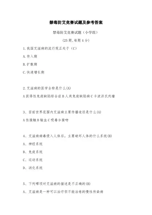 禁毒防艾竞赛试题及参考答案