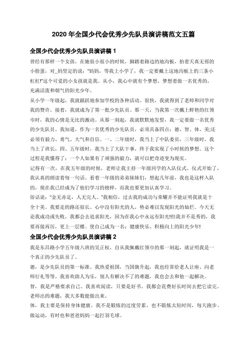 2020年全国少代会优秀少先队员演讲稿范文五篇