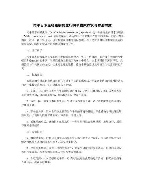 肉牛日本血吸虫病的流行病学临床症状与防治措施