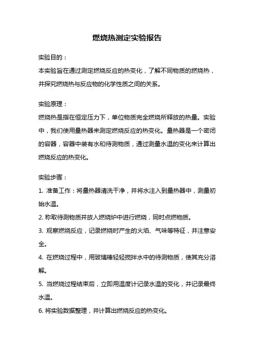 燃烧热测定实验报告