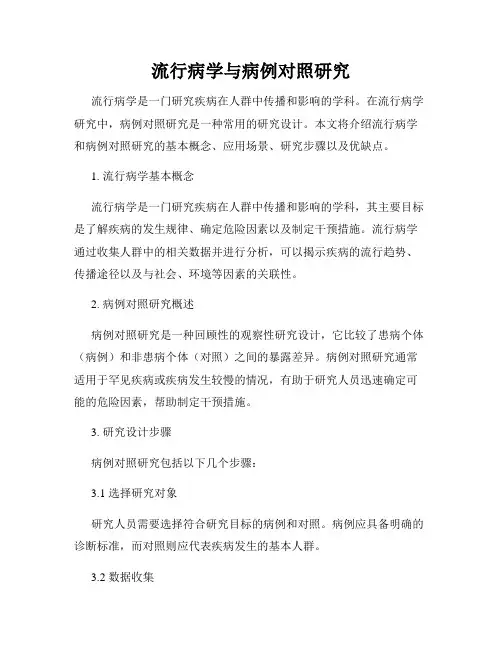 流行病学与病例对照研究