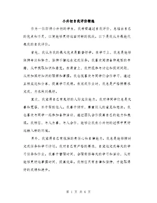 小升初自我评价精选（三篇）