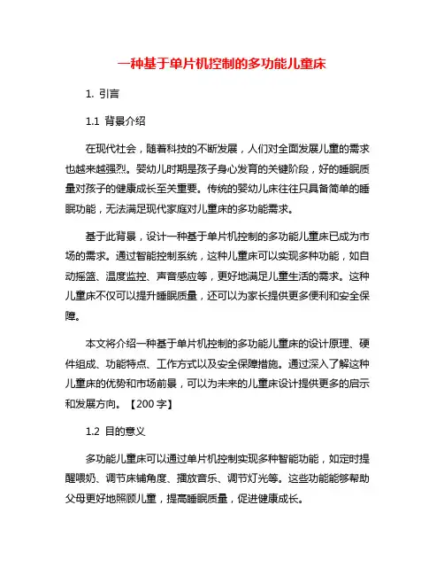 一种基于单片机控制的多功能儿童床