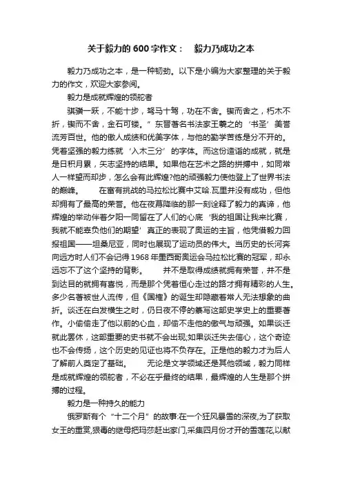 关于毅力的600字作文：　毅力乃成功之本