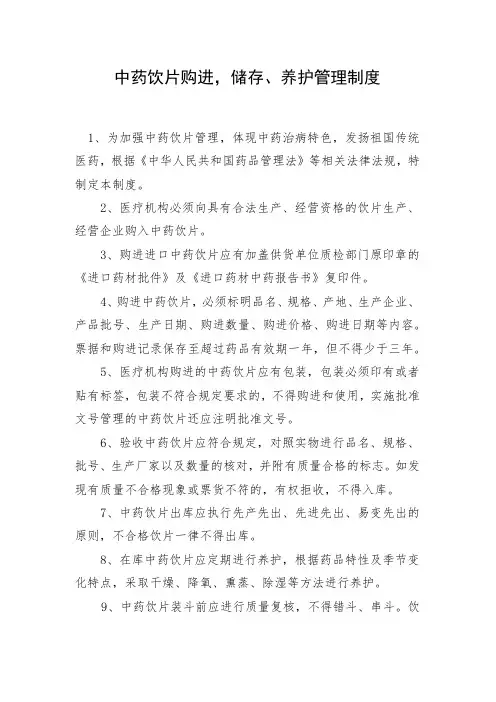 中药饮片购进,储存、养护管理制度