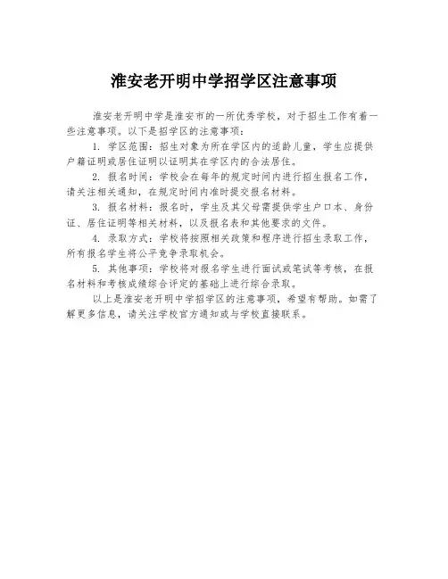 淮安老开明中学招学区注意事项