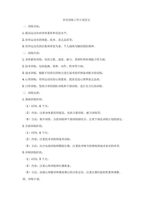 田径训练工作计划范文