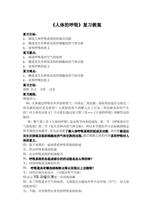 《人体的呼吸》复习教案