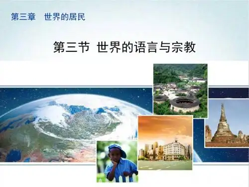 人教版地理七年级上册第四章第二节《世界的语言与宗教》课件(共26张ppt)