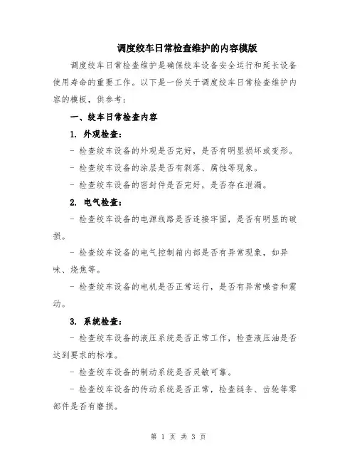 调度绞车日常检查维护的内容模版