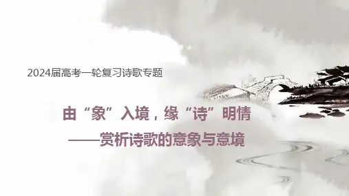 专题04 赏析诗歌的意象和意境-2024年高考语文一轮复习之古代诗歌阅读课件