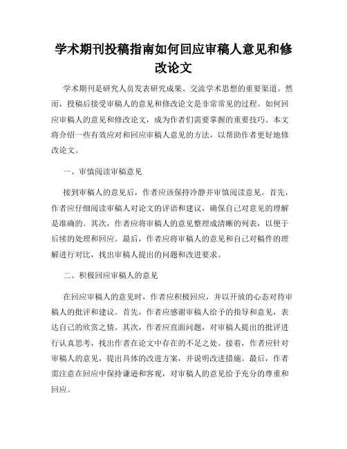 学术期刊投稿指南如何回应审稿人意见和修改论文