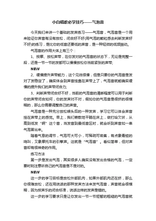 小白唱歌必学技巧——气泡音